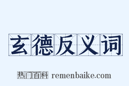 玄德反义词是什么意思的图片